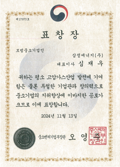심재우 삼정에너지 대표 중기부장관 표창