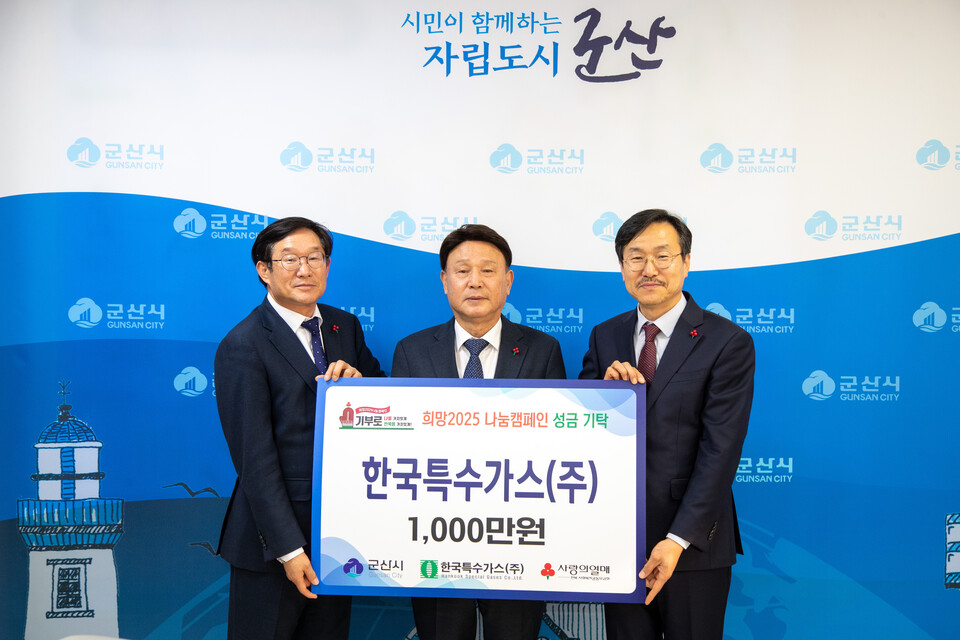 한국특수가스, 군산시에 1,000만원 쾌척 