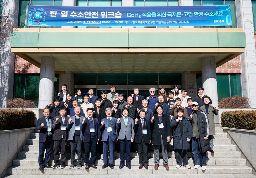 한국표준과학연구원, 한·일 수소 안전 워크숍 개최
