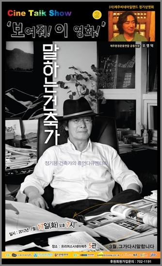 제주환경운동연합 오영덕 의장 추천작 말하는 건축가