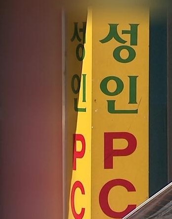 아동음란물의 온상 성인PC방은 원래 누구나 다 이용가능?