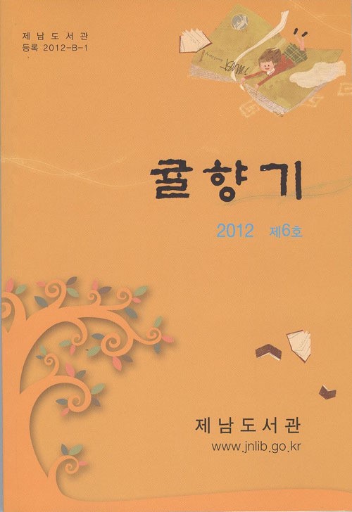 제남도서관, 종합문예지 귤향기 제6호 발간