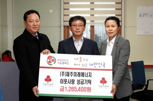 (주)제주미래에너지 임직원일동, 이웃사랑 성금 기탁