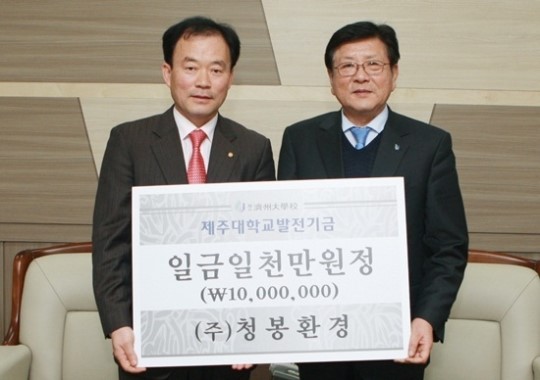 (주)청봉환경 김남식 대표, 제주대에 발전기금 1000만원 전달