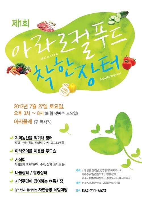 제1회 아라 로컬푸드 착한장터 7월 27일 개장