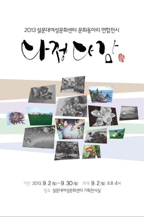제주설문대센터 문화동아리 연합전시 다정다감展