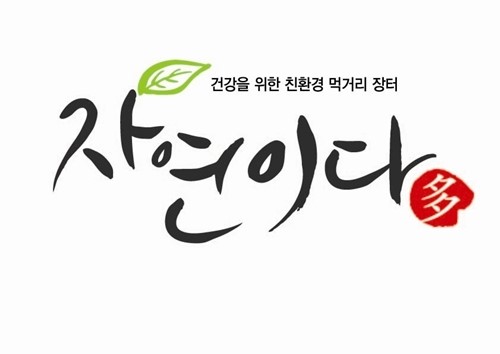 서귀포시내에 친환경제품판매장 자연이다 오픈