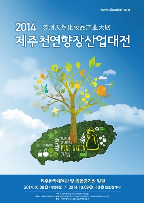 국내 최초로 열리는 천연향장부문 산업전 제주천연향장산업대전