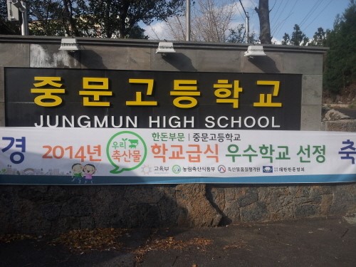 중문고, 제1회 우리 축산물 학교 급식 우수학교 선정