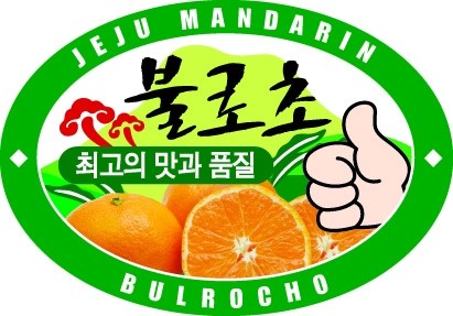 제주감귤농협「불로초」대한민국 퍼스트브랜드 5년 연속 대상