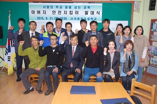 서귀중앙초, 아버지 안전지킴이 발대식