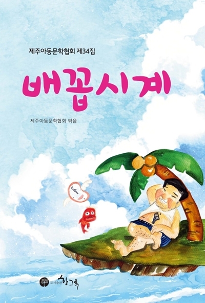 제주아동문학협회 제34집 배꼽시계 발간