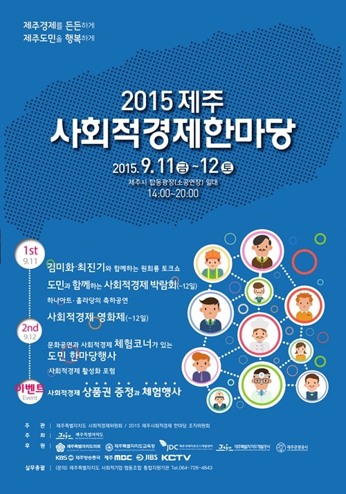 11~12일 협동과 연대 제주사회적경제 한마당…원희룡 토크쇼도