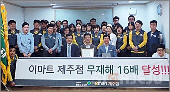 (주)이마트 제주점, 무재해 16배 달성…인증패 수여