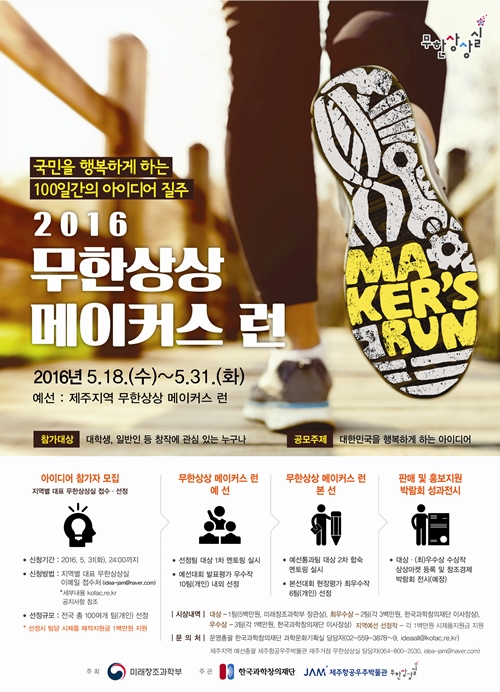 무한상상 메이커스 런-제주 예선...도민이면 누구나 참가 가능