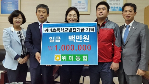 제주 위미농협 초등학교 발전기금 전달
