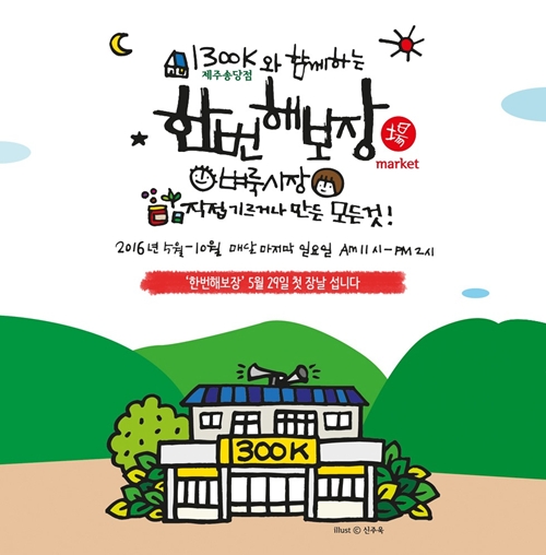 1300K, 29일 제주송당마을과 함께하는 감성 플리마켓