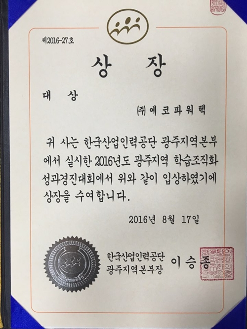 (주)에코파워텍, 학습조직화지원사업 성과경진대회 대상