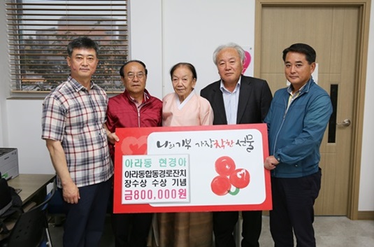 아라동 현경아 어르신, 장수패 수상 기념 이웃사랑 성금 기탁