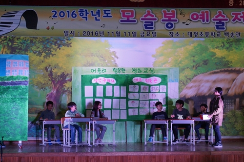 대정초등학교 모슬봉 예술제 개최
