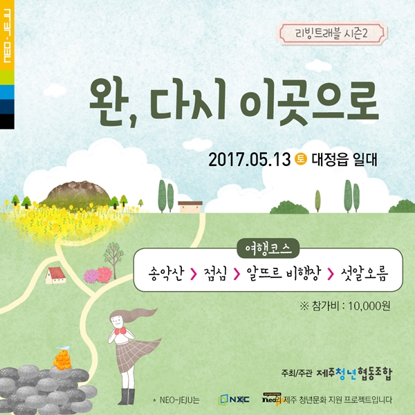 제주청년협동조합 리빙트래블 시즌2 -완, 다시 이곳으로