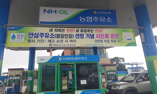 서귀포농협, 안심주유소 인증 획득