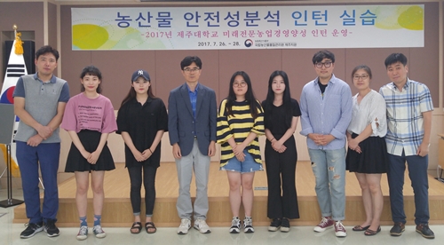 농관원 제주지원, 농산물 안전성분석 인턴 프로그램 운영