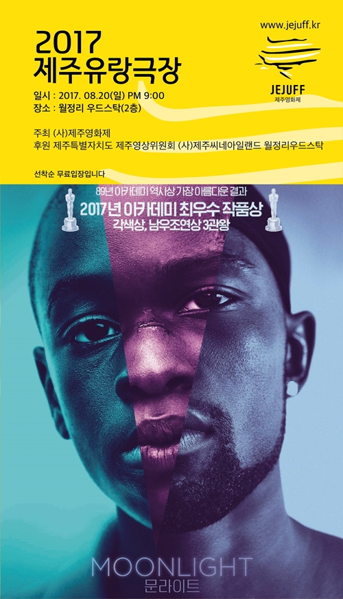제주 월정리 달빛과 함께 영화 문라이트 특별상영회!