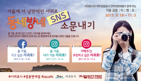 대한민국 동네방네, SNS로 서귀포 소문내기