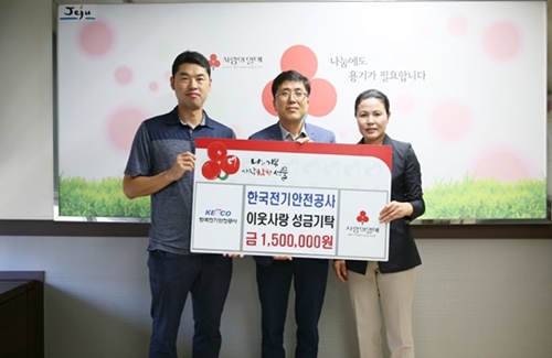 한국전기안전공사 제주지역본부 임직원들 급여 나눔