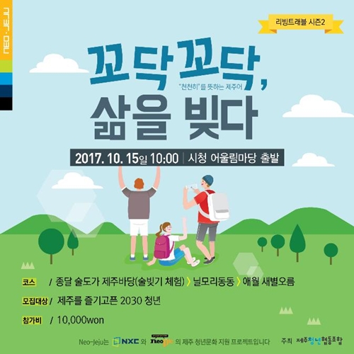 제주청년협동조합, 청년기행 리빙트래블 15일 진행