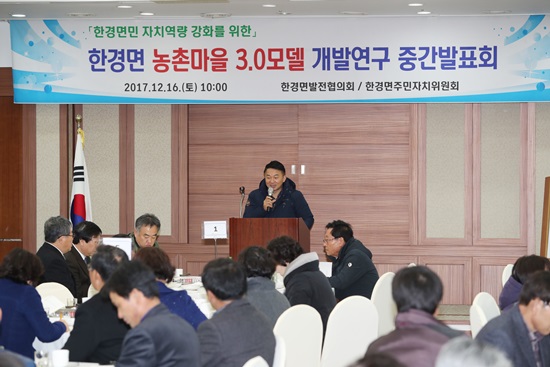 한경면 농촌마을 3.0모델 개발연구 중간발표회
