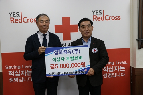 삼화석유(주) 적십자 특별회비 500만원 전달
