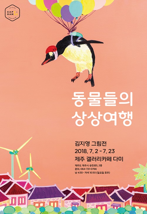 제주 갤러리카페 다미 동물들의 상상 여행전
