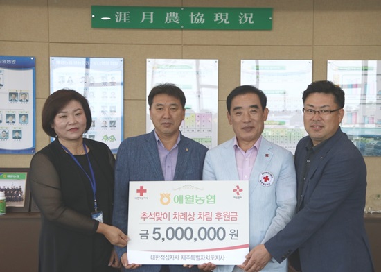 애월농협, 추석 차례상 후원금 500만원 전달