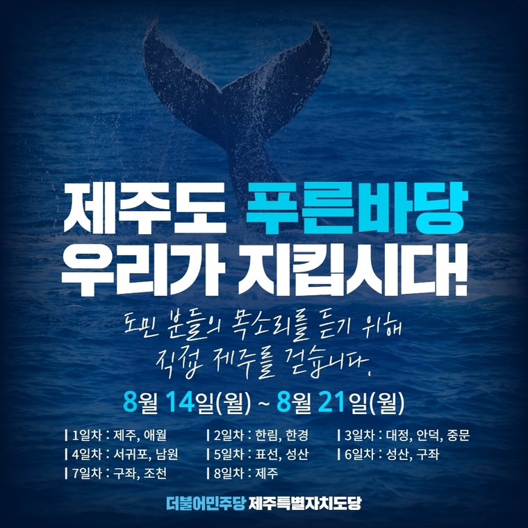 日 오염수 해양투기 저지 총력 대응...제주도 푸른바당, 우리가 지킵시다