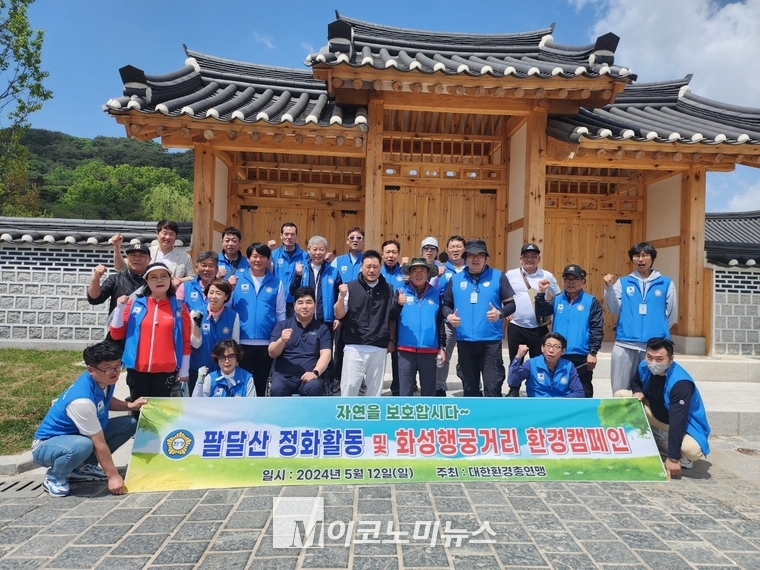 대한환경총연맹, 팔달산정화운동활동 및 화성행궁거리 환경캠페인