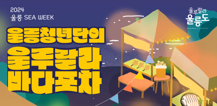 울릉도 해산물 먹으러 오세요...울루랄라 바다포차 15일~17일까지 운영