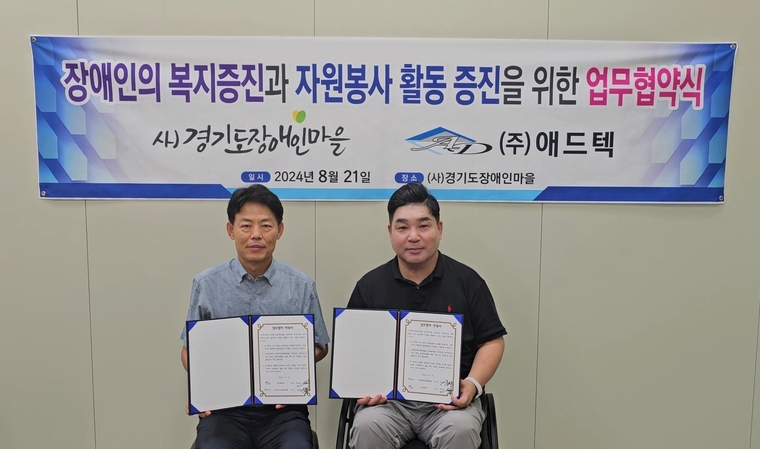 (사)경기도장애인마을 & (주)애드텍, 상호 업무협약 체결
