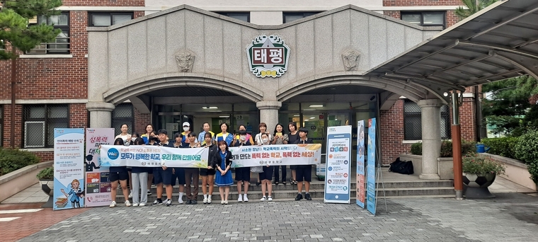 태평중, 학교폭력 제로 캠페인 실시