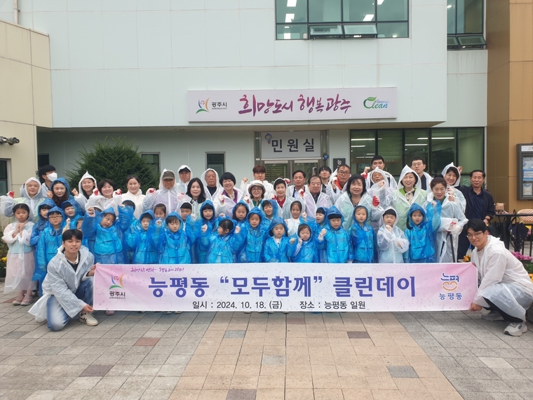 광주시 능평동, 민‧관이 함께한 ‘모두 함께 클린데이’ 실시