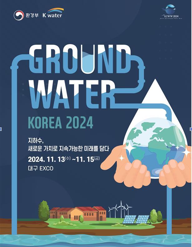 환경부 ‘그라운드워터 코리아 2024’ 개최