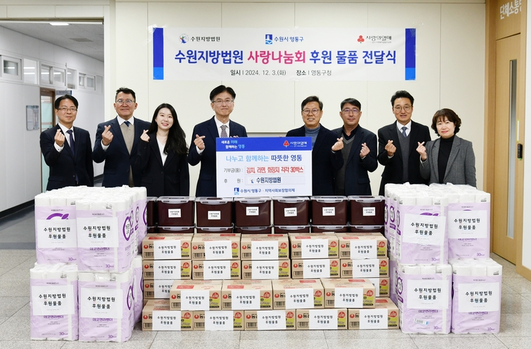 수원시 영통구 주민들 위해 수원지방법원 ‘사랑의 김치’ 등 기탁