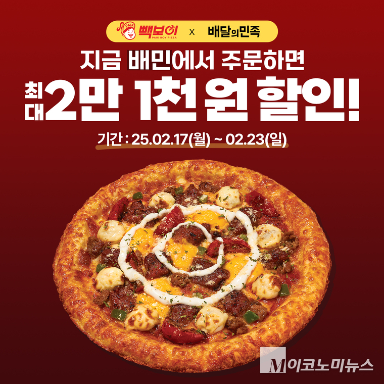 빽보이피자, 배달의민족서 ‘최대 2만1천원’ 할인 프로모션
