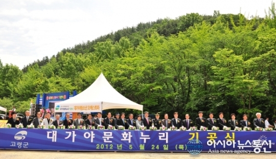 대가야문화누리 기공식