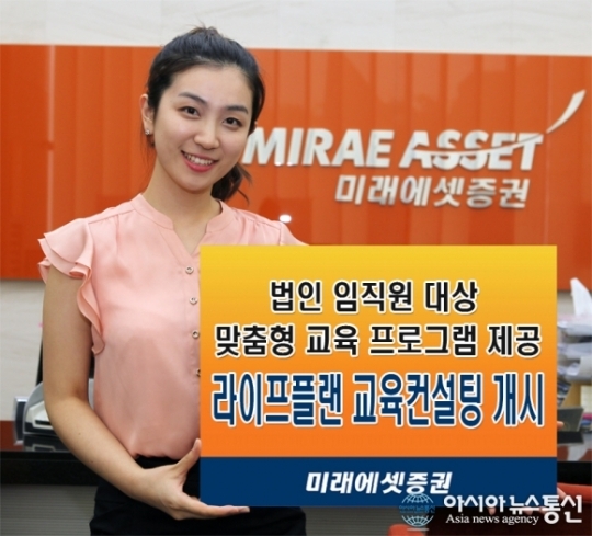 미래에셋증권, 기업별 맞춤형 라이프플랜 교육컨설팅 개시