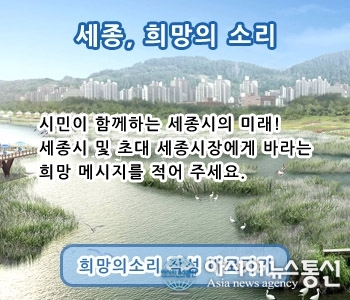 세종특별자치시, 국민의 소리를 담다