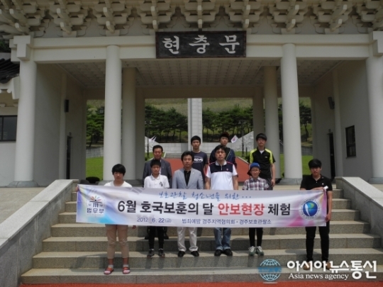 경주보호관찰소, 보호관찰 청소년 안보현장 체험