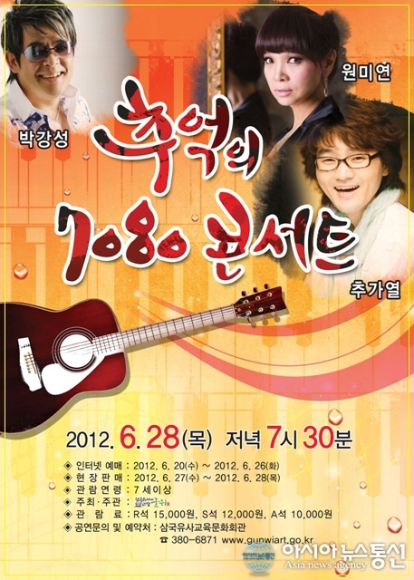 군위군,추억의 7080 콘서트 개최