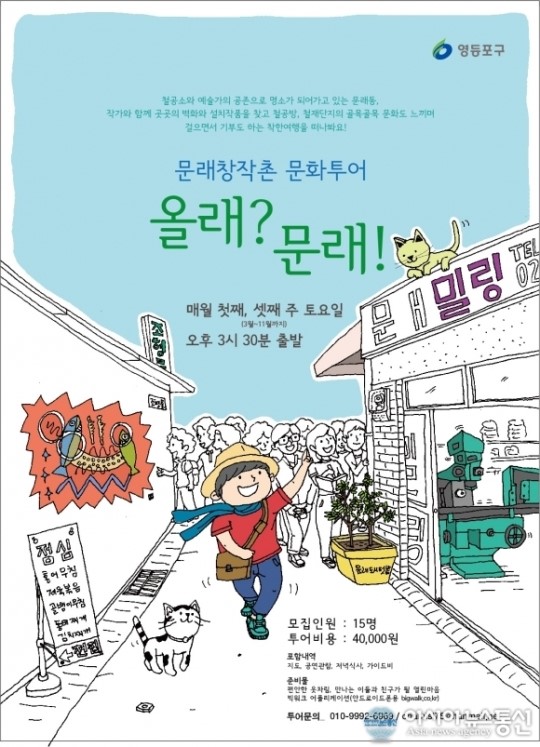 영등포구, 예술이 공존하는 올래?문래!투어
